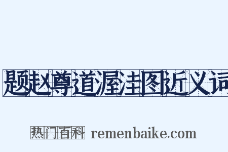 题赵尊道渥洼图近义词是什么意思的图片